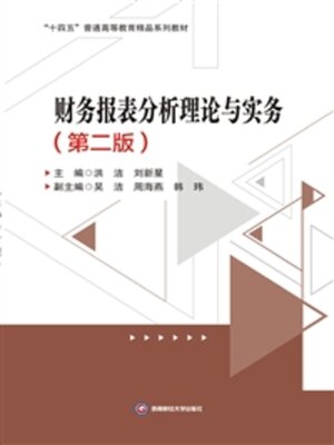 cover image of 财务报表分析理论与实务
